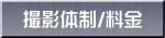 撮影体制/料金 
