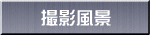 撮影風景