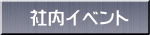 社内イベント 