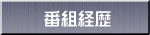 番組経歴