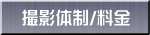 撮影体制/料金 
